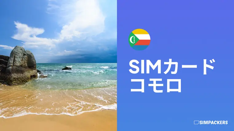 JP/FEATURED_IMAGES/sim-card-comoros.webp