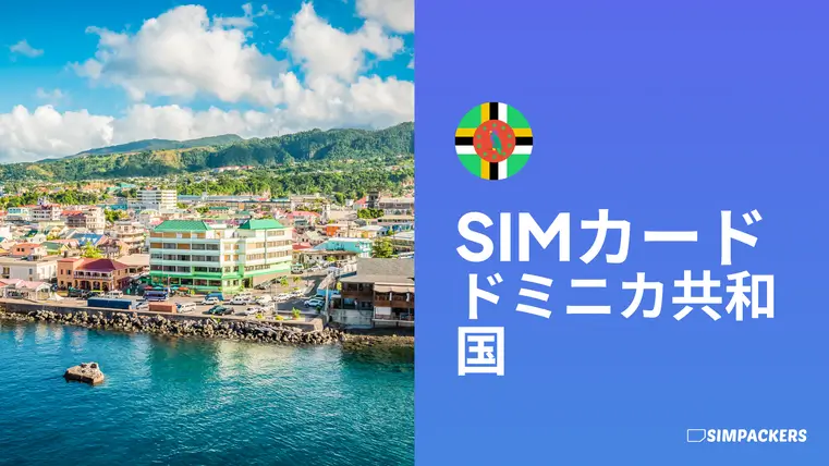 JP/FEATURED_IMAGES/sim-card-dominica.webp