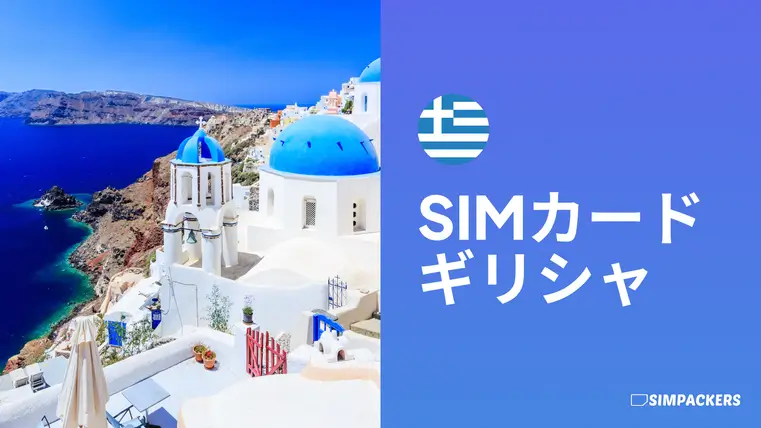 JP/FEATURED_IMAGES/sim-card-greece.webp