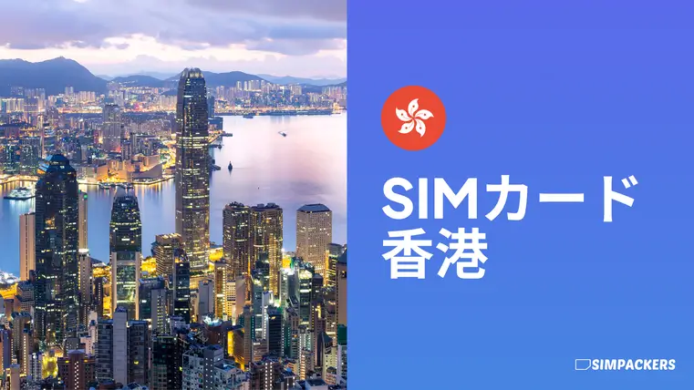 JP/FEATURED_IMAGES/sim-card-hong-kong.webp