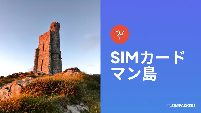 JP/FEATURED_IMAGES/sim-card-isle-of-man.webp