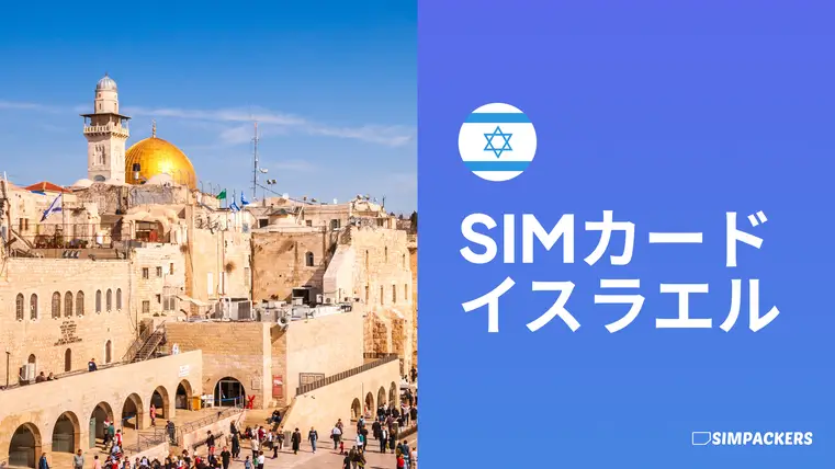 JP/FEATURED_IMAGES/sim-card-israel.webp