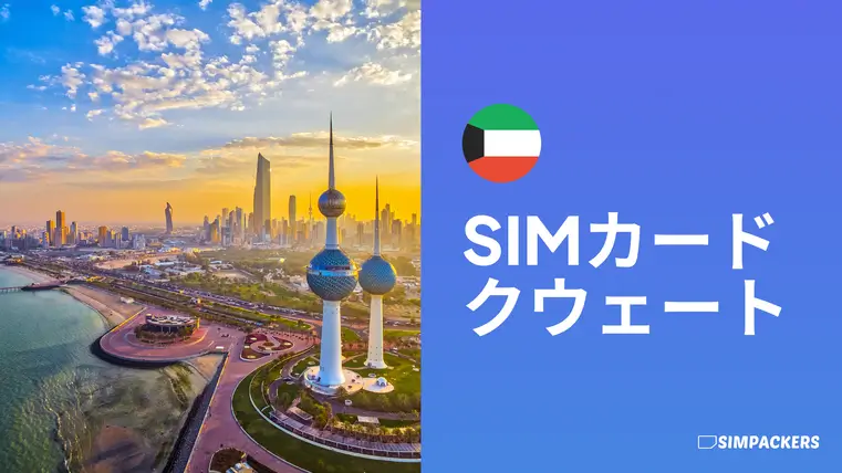 JP/FEATURED_IMAGES/sim-card-kuwait.webp