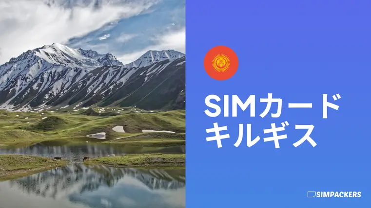 JP/FEATURED_IMAGES/sim-card-kyrgyzstan.webp