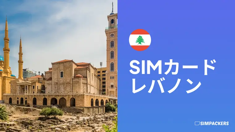 JP/FEATURED_IMAGES/sim-card-lebanon.webp