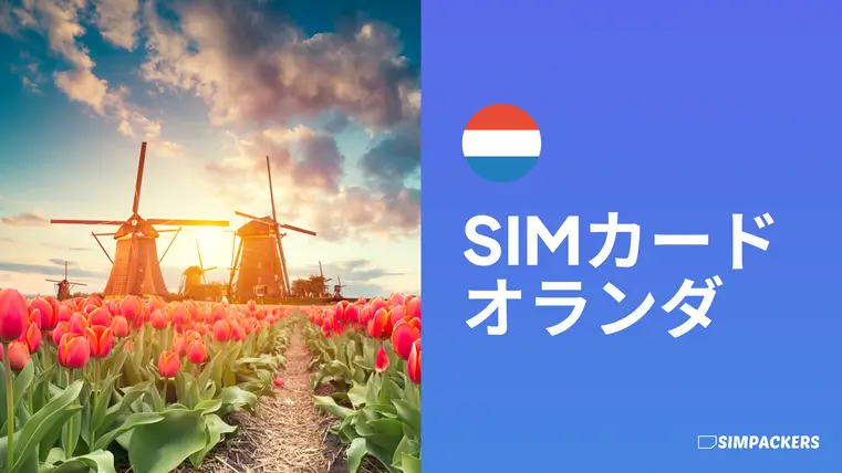 JP/FEATURED_IMAGES/sim-card-netherlands.webp