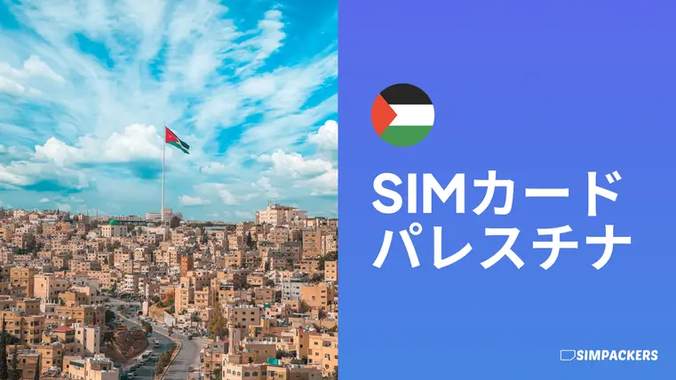JP/FEATURED_IMAGES/sim-card-palestine.webp