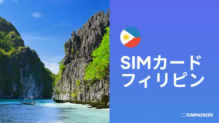 JP/FEATURED_IMAGES/sim-card-philippines.webp
