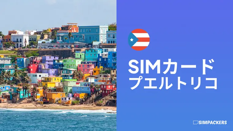 JP/FEATURED_IMAGES/sim-card-puerto-rico.webp