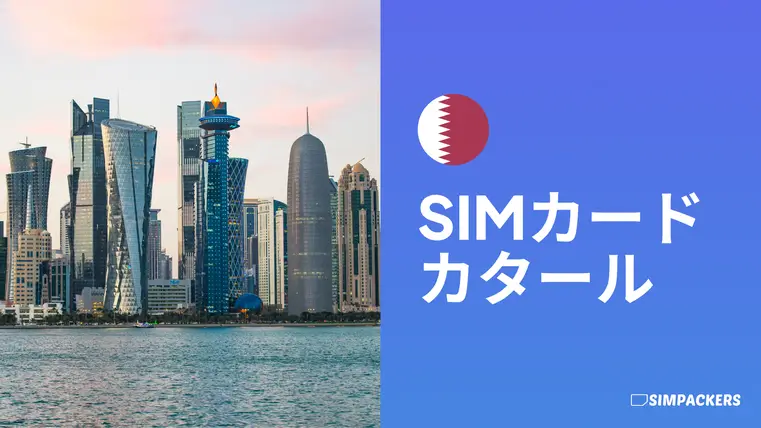 JP/FEATURED_IMAGES/sim-card-qatar.webp
