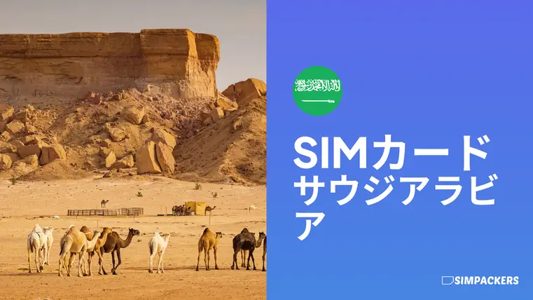 JP/FEATURED_IMAGES/sim-card-saudi-arabia.webp