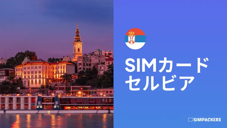 JP/FEATURED_IMAGES/sim-card-serbia.webp