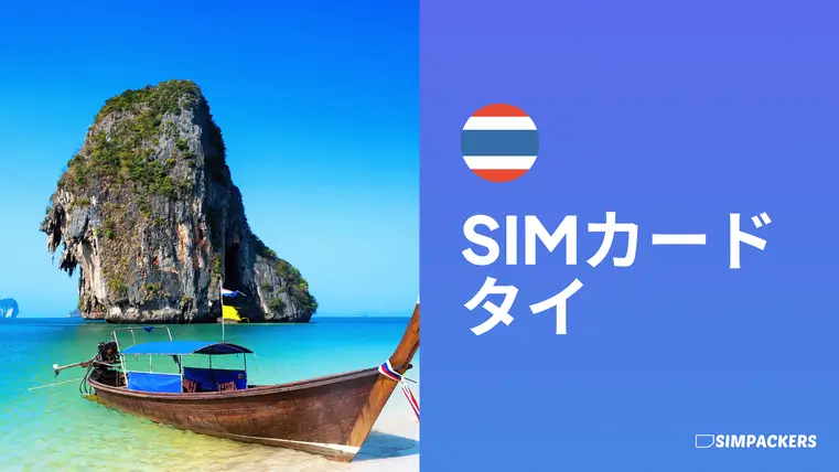 JP/FEATURED_IMAGES/sim-card-thailand.webp