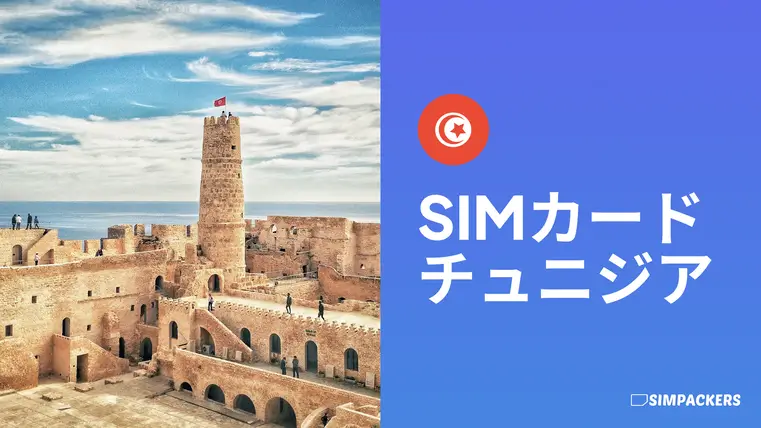 JP/FEATURED_IMAGES/sim-card-tunisia.webp