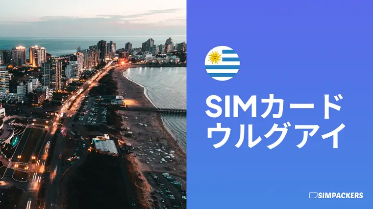 JP/FEATURED_IMAGES/sim-card-uruguay.webp