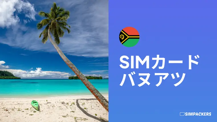 JP/FEATURED_IMAGES/sim-card-vanuatu.webp