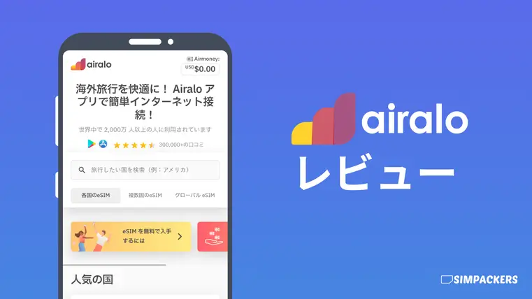 airalo 評判