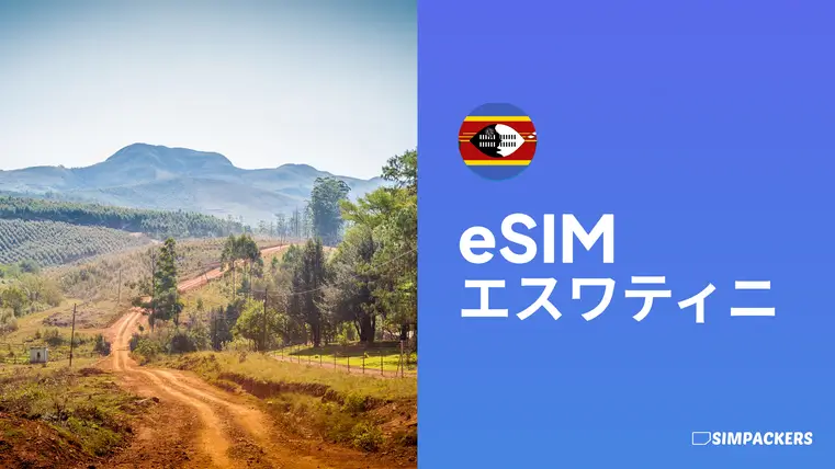 エスワティニで使えるeSIM