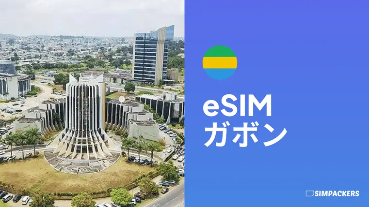 ガボンで使えるeSIM