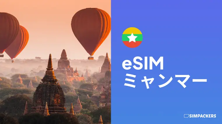 ミャンマー eSIM
