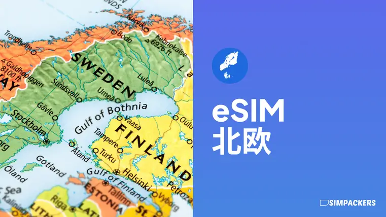 スカンジナビアで使えるeSIM