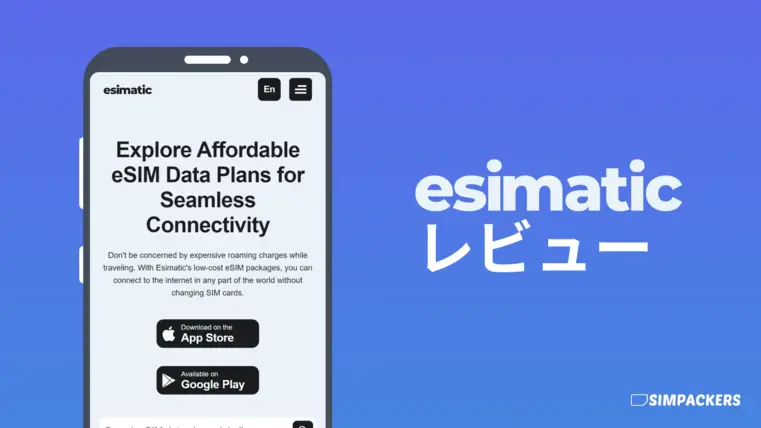 Esimaticの評判とサービス内容