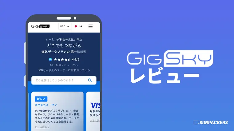 GigSkyの口コミと評判