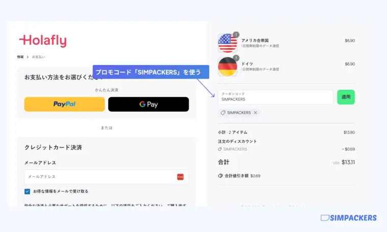 Holafly割引コード入力画面