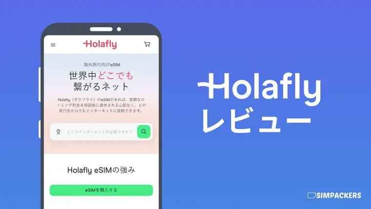 Holaflyの評判と特徴
