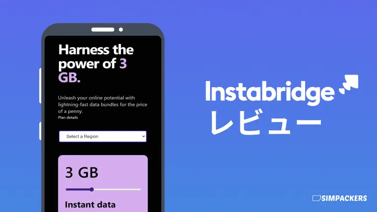 Instabridgeの評判と特徴