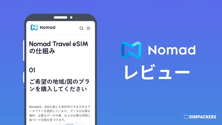 NomadのeSIMレビュー画像