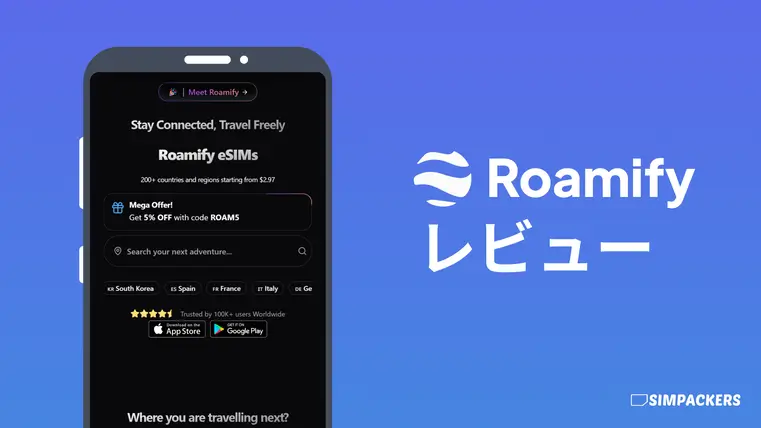 Roamifyの評判と特徴
