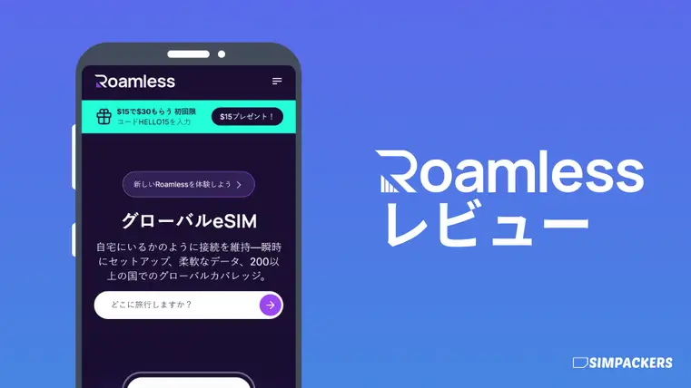 Roamlessの評判とサービス内容