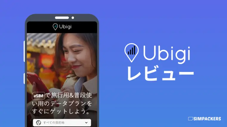 Ubigiの評判と特徴
