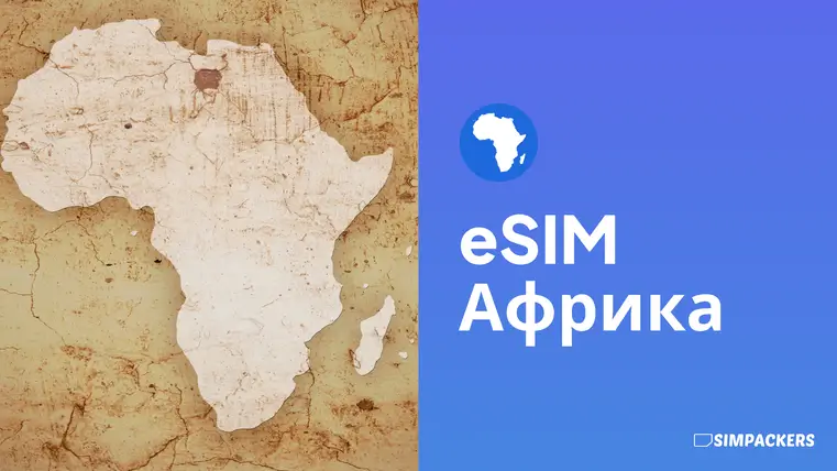 RU/FEATURED_IMAGES/esim-afrika.webp