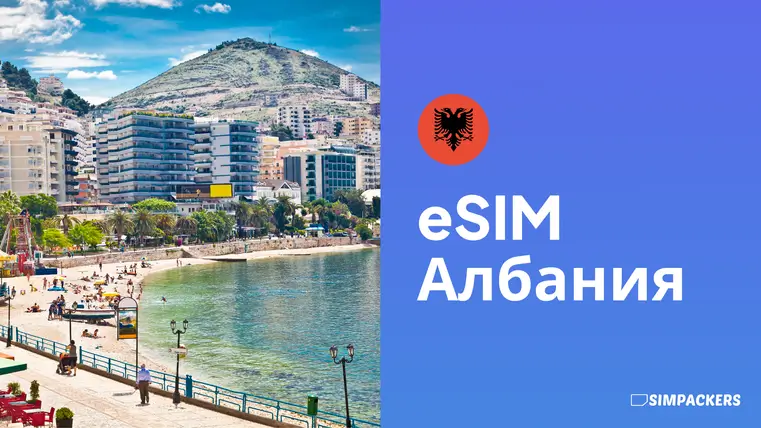 RU/FEATURED_IMAGES/esim-albaniya.webp