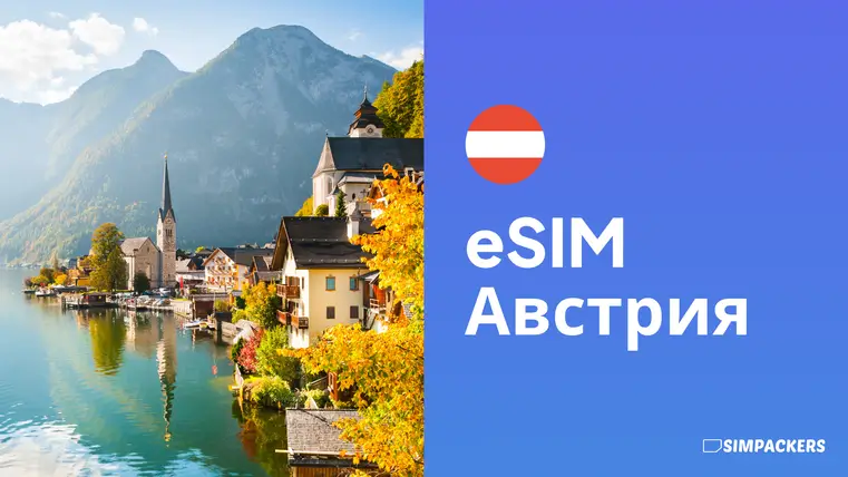 RU/FEATURED_IMAGES/esim-avstriya.webp