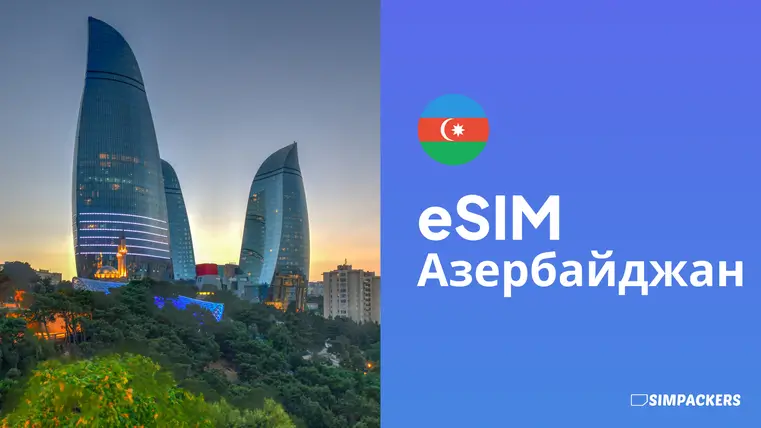 RU/FEATURED_IMAGES/esim-azerbaydzhan.webp
