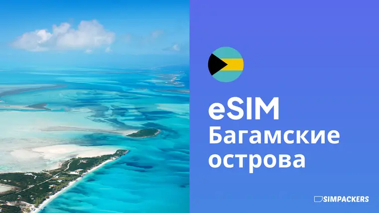RU/FEATURED_IMAGES/esim-bagamskie-ostrova.webp