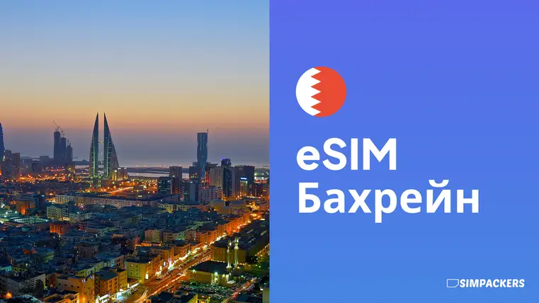 RU/FEATURED_IMAGES/esim-bakhreyn.webp