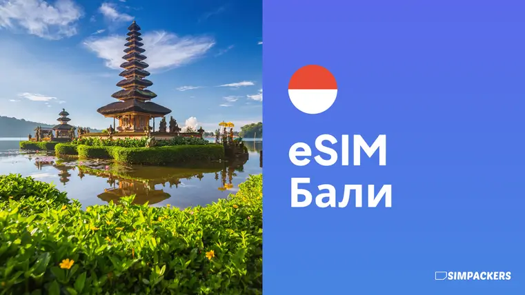 RU/FEATURED_IMAGES/esim-bali.webp