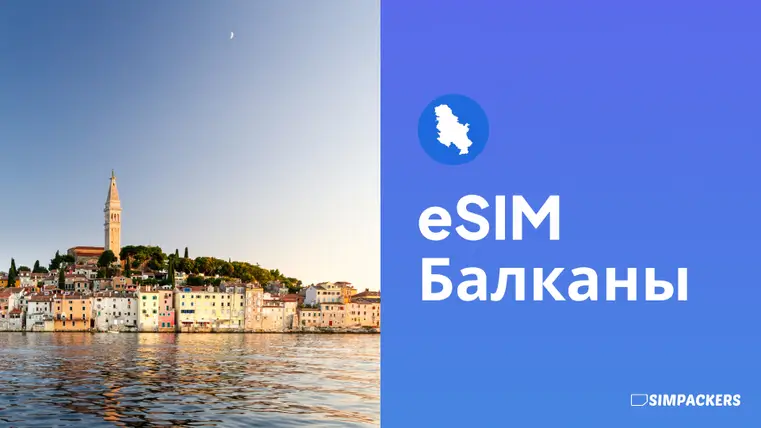 RU/FEATURED_IMAGES/esim-balkans.webp