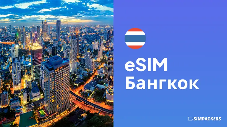 RU/FEATURED_IMAGES/esim-bangkok.webp