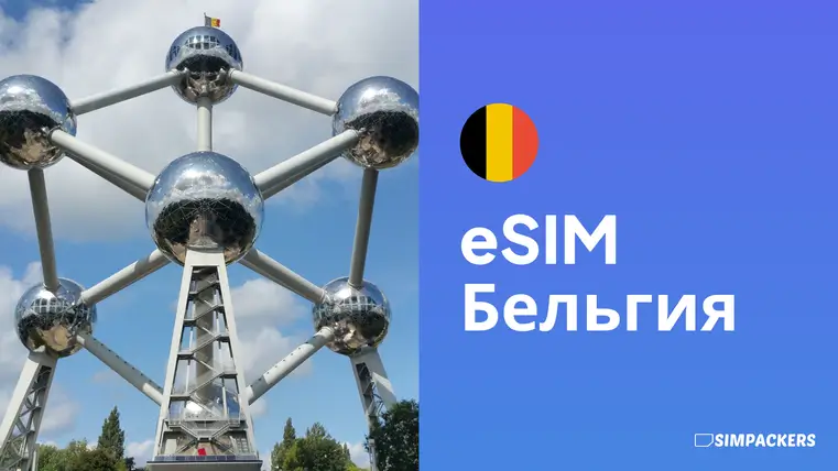 RU/FEATURED_IMAGES/esim-belgiya.webp