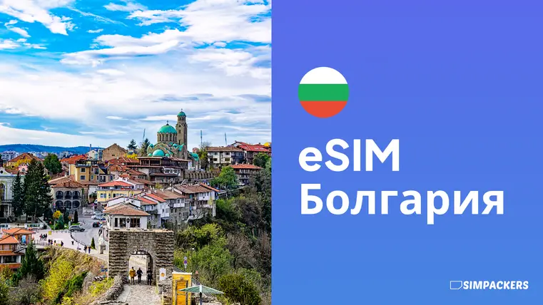 RU/FEATURED_IMAGES/esim-bolgariya.webp