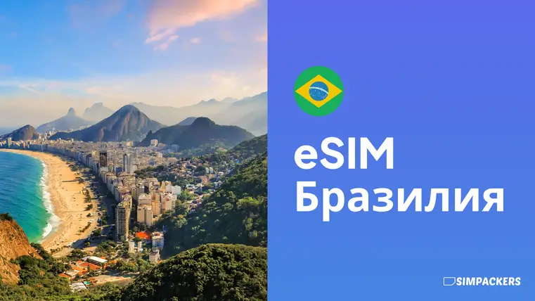 RU/FEATURED_IMAGES/esim-braziliya.webp
