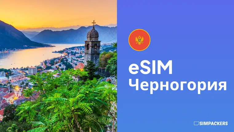 RU/FEATURED_IMAGES/esim-chernogoriya.webp
