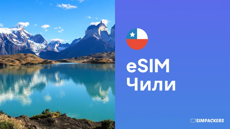 RU/FEATURED_IMAGES/esim-chili.webp