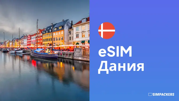 RU/FEATURED_IMAGES/esim-daniya.webp