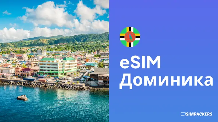 RU/FEATURED_IMAGES/esim-dominika.webp